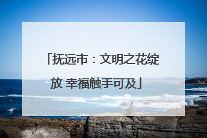 抚远市：文明之花绽放 幸福触手可及