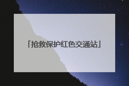 抢救保护红色交通站