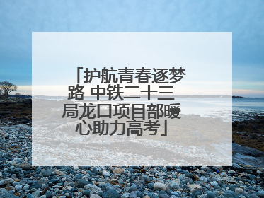 护航青春逐梦路 中铁二十三局龙口项目部暖心助力高考