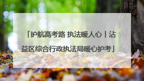 护航高考路 执法暖人心丨沾益区综合行政执法局暖心护考