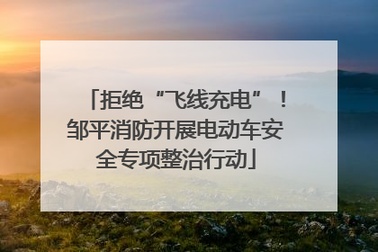 拒绝“飞线充电”！邹平消防开展电动车安全专项整治行动