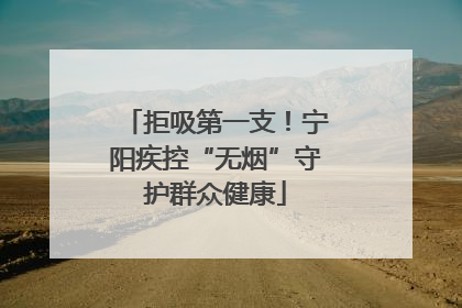 拒吸第一支！宁阳疾控“无烟”守护群众健康