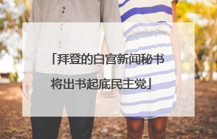 拜登的白宫新闻秘书将出书起底民主党