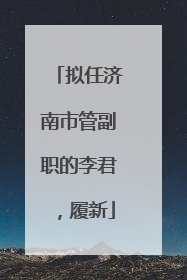 拟任济南市管副职的李君，履新