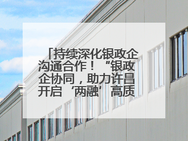 持续深化银政企沟通合作！“银政企协同，助力许昌开启‘两融’高质量发展新征程”融资对接会举行