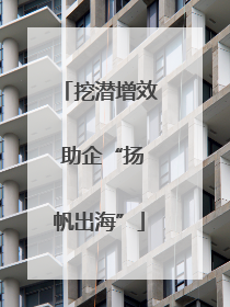 挖潜增效 助企“扬帆出海”