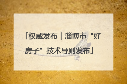 权威发布｜淄博市“好房子”技术导则发布