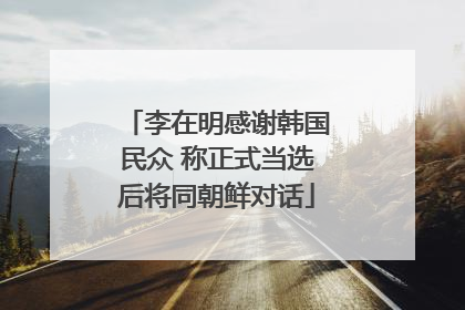 李在明感谢韩国民众 称正式当选后将同朝鲜对话