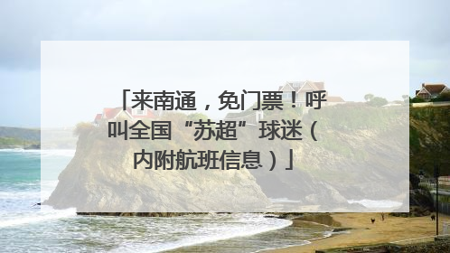 来南通，免门票！呼叫全国“苏超”球迷（内附航班信息）