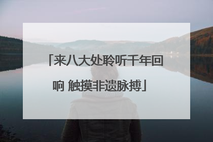 来八大处聆听千年回响 触摸非遗脉搏