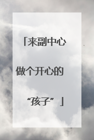 来副中心做个开心的“孩子”