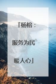 杨榕：服务为民暖人心