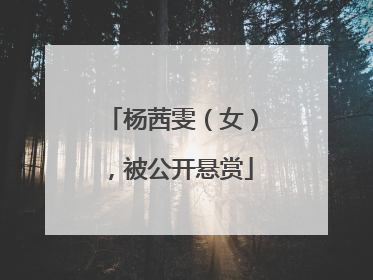 杨茜雯（女），被公开悬赏