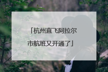 杭州直飞阿拉尔市航班又开通了