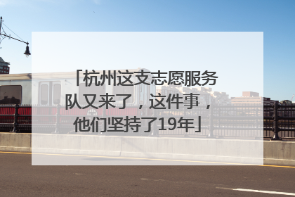 杭州这支志愿服务队又来了，这件事，他们坚持了19年