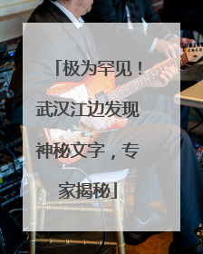 极为罕见！武汉江边发现神秘文字，专家揭秘