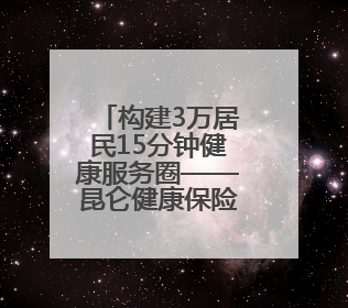 构建3万居民15分钟健康服务圈——昆仑健康保险“健康之家”落地济南市历城区鲍山街道