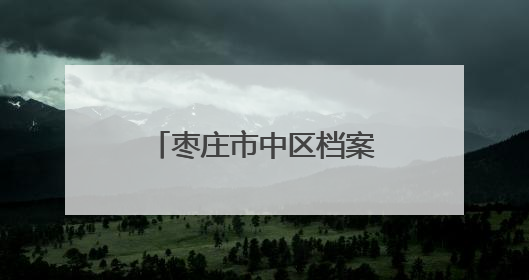 枣庄市中区档案馆举办“家谱回家”捐赠仪式