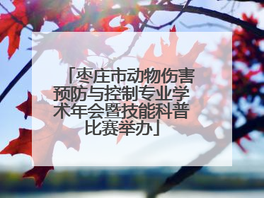 枣庄市动物伤害预防与控制专业学术年会暨技能科普比赛举办