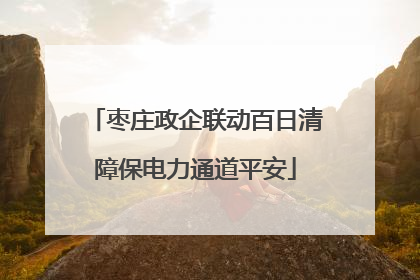 枣庄政企联动百日清障保电力通道平安