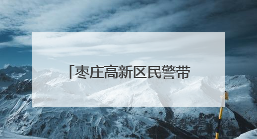 枣庄高新区民警带“防诈干货”进社区 包粽子话安全