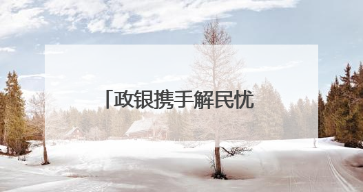 政银携手解民忧 普惠养老暖民心 青岛农商银行“银银享”开启养老新模式