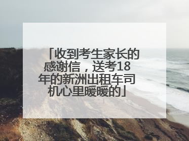 收到考生家长的感谢信，送考18年的新洲出租车司机心里暖暖的