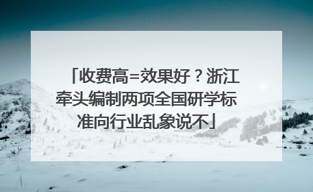 收费高=效果好？浙江牵头编制两项全国研学标准向行业乱象说不