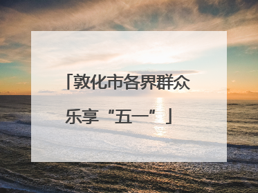 敦化市各界群众乐享“五一”