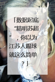 数据起底“精明苏超”，你以为江苏人踢球就这么简单？