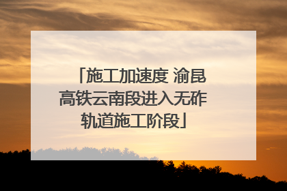 施工加速度 渝昆高铁云南段进入无砟轨道施工阶段