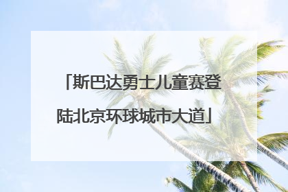 斯巴达勇士儿童赛登陆北京环球城市大道