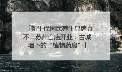 新生代国民养生品牌真不二苏州首店开业：古城墙下的“植物药房”