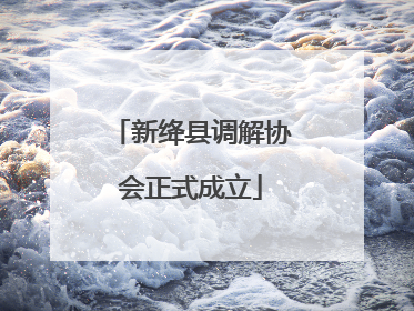 新绛县调解协会正式成立