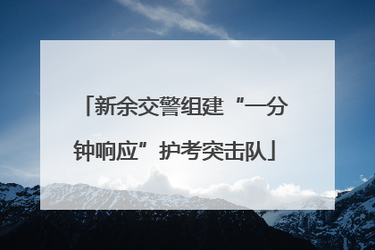 新余交警组建“一分钟响应”护考突击队