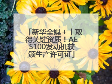 新华全媒＋丨取得关键资质！AES100发动机获颁生产许可证