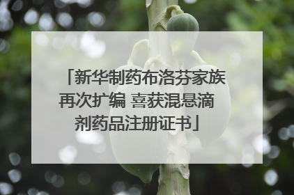 新华制药布洛芬家族再次扩编 喜获混悬滴剂药品注册证书
