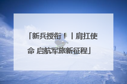 新兵授衔！丨肩扛使命 启航军旅新征程