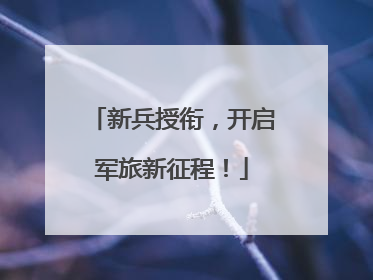 新兵授衔，开启军旅新征程！