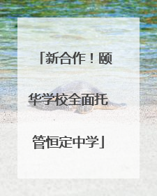 新合作！颐华学校全面托管恒定中学