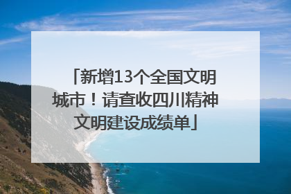 新增13个全国文明城市！请查收四川精神文明建设成绩单