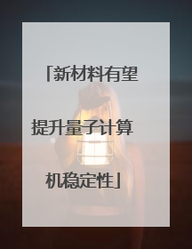 新材料有望提升量子计算机稳定性