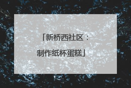 新桥西社区：制作纸杯蛋糕