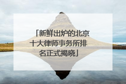 新鲜出炉的北京十大律师事务所排名正式揭晓
