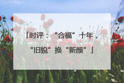 时评：“合福”十年，“旧貌”换“新颜”