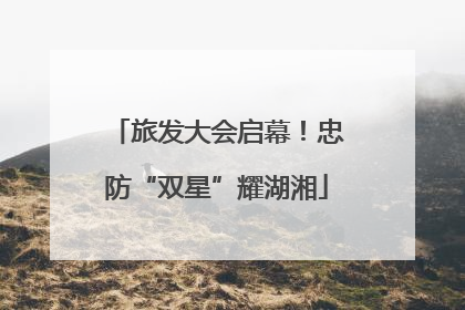 旅发大会启幕！忠防“双星”耀湖湘