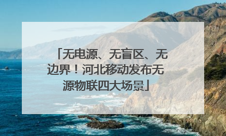 无电源、无盲区、无边界！河北移动发布无源物联四大场景