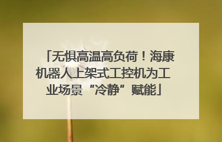 无惧高温高负荷！海康机器人上架式工控机为工业场景“冷静”赋能