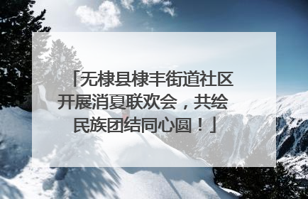 无棣县棣丰街道社区开展消夏联欢会，共绘民族团结同心圆！
