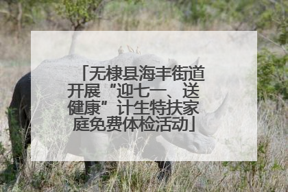 无棣县海丰街道开展“迎七一、送健康”计生特扶家庭免费体检活动